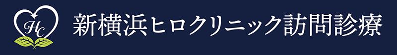新横浜ヒロクリニック訪問診療